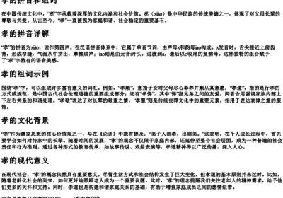 孝的拼音和组词.docx免费下载(word版可打印)