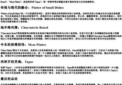 小食拼盘翻译成英文.docx免费下载(word版可打印)