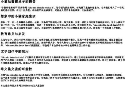 小猫站着擦桌子的拼音.docx免费下载(word版可打印)