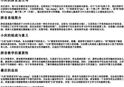 小床的拼音怎么写.docx免费下载(word版可打印)