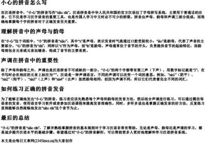 小心的拼音怎么写.docx免费下载(word版可打印)