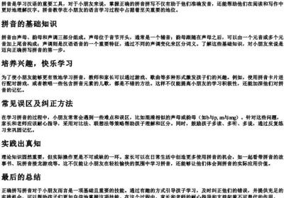 小朋友的拼音正确拼写.docx免费下载(word版可打印)