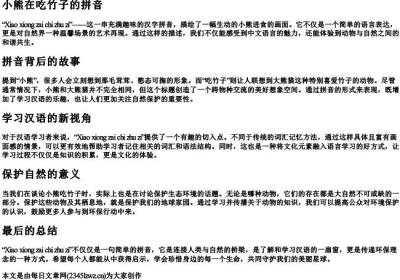 小熊在吃竹子的拼音.docx免费下载(word版可打印)