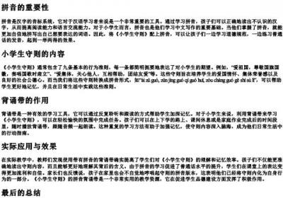 小学生守则9条背诵带的拼音.docx免费下载(word版可打印)