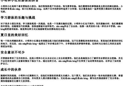 小明和小红在游泳的拼音.docx免费下载(word版可打印)