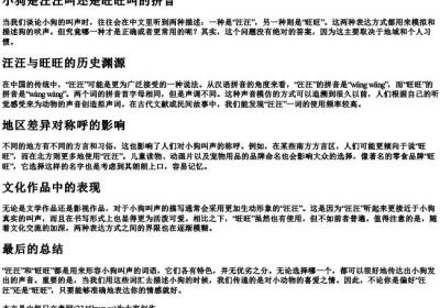 小狗是汪汪叫还是旺旺叫的拼音.docx免费下载(word版可打印)