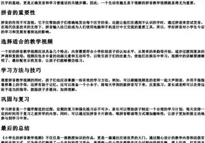 小学生的拼音教学视频.docx免费下载(word版可打印)