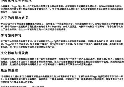 小猪佩奇怎么拼出来.docx免费下载(word版可打印)