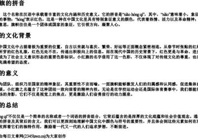小红旗的拼音.docx免费下载(word版可打印)