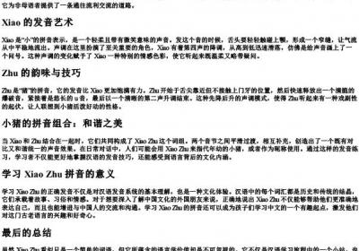 小猪的拼音音节.docx免费下载(word版可打印)