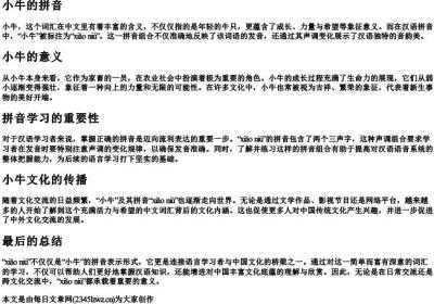 小牛的拼音.docx免费下载(word版可打印)