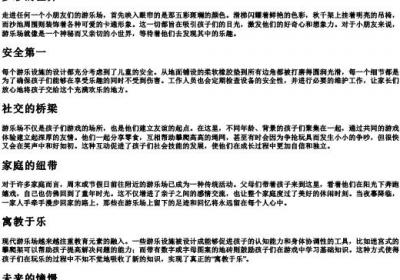 小朋友们的游乐场的拼音.docx免费下载(word版可打印)