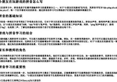 小朋友在玩游戏的拼音怎么写.docx免费下载(word版可打印)