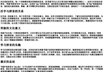 笑脸的拼音怎么写.docx免费下载(word版可打印)