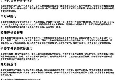 小学汉语的拼音字母表.docx免费下载(word版可打印)