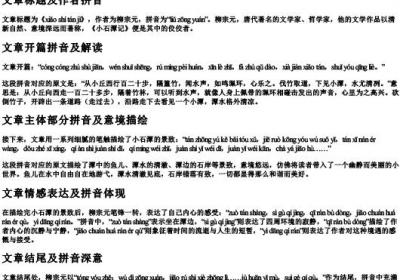 小石潭记柳宗元的拼音.docx免费下载(word版可打印)