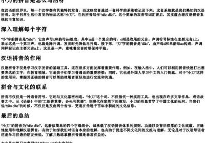 小刀的拼音是怎么写的呀.docx免费下载(word版可打印)