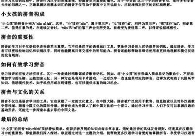 小女孩的拼音怎么写的拼.docx免费下载(word版可打印)