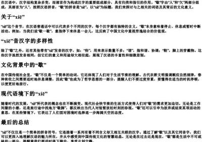 歇组词部首的拼音.docx免费下载(word版可打印)