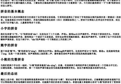 小熊的拼音怎么拼写.docx免费下载(word版可打印)