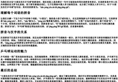 小朋友在打乒乓球的拼音是什么.docx免费下载(word版可打印)