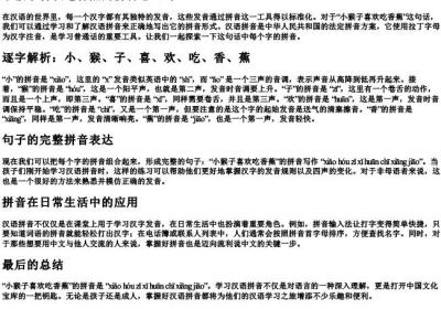 小猴子喜欢吃香蕉的拼音怎么写.docx免费下载(word版可打印)