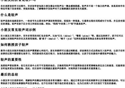 小朋友的拼音是轻声吗.docx免费下载(word版可打印)