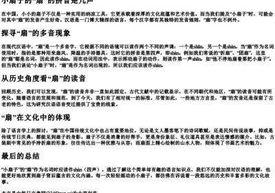 小扇子的扇的拼音是几声.docx免费下载(word版可打印)