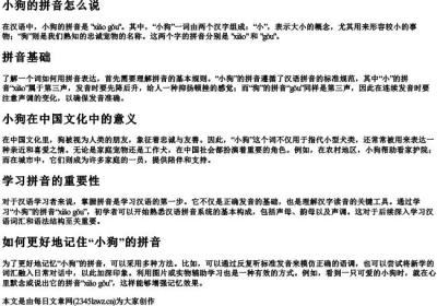 小狗的拼音怎么说.docx免费下载(word版可打印)