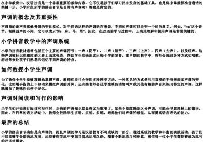 小学的拼音音节有声调吗.docx免费下载(word版可打印)