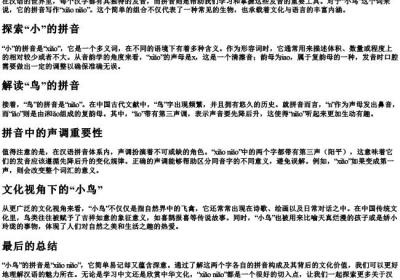 小鸟的拼音是怎么写的.docx免费下载(word版可打印)