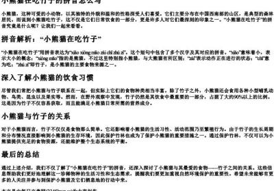 小熊猫在吃竹子的拼音怎么写.docx免费下载(word版可打印)