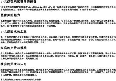 小女孩在跳芭蕾舞的拼音.docx免费下载(word版可打印)