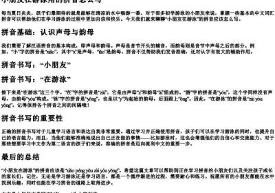小朋友在游泳用的拼音怎么写.docx免费下载(word版可打印)