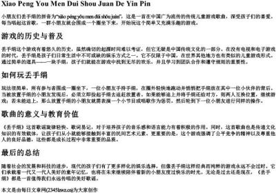 小朋友们丢手绢的拼音.docx免费下载(word版可打印)