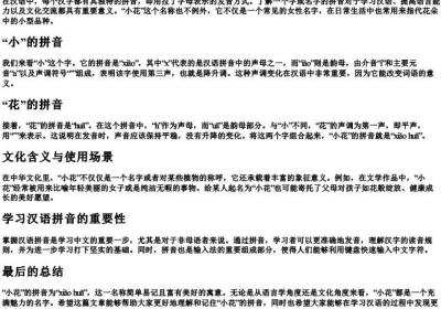 小花的拼音是什么.docx免费下载(word版可打印)