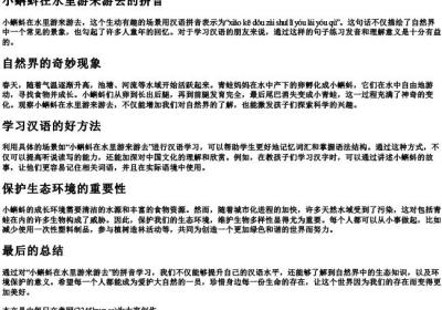 小蝌蚪在水里游来游去的拼音.docx免费下载(word版可打印)