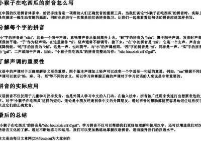 小猴子在吃西瓜的拼音怎么写.docx免费下载(word版可打印)
