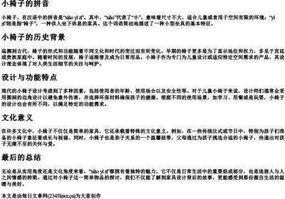 小椅子的拼音.docx免费下载(word版可打印)