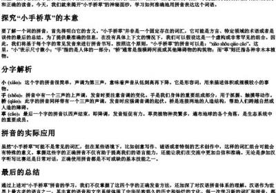 小手桥草的拼音怎么写.docx免费下载(word版可打印)