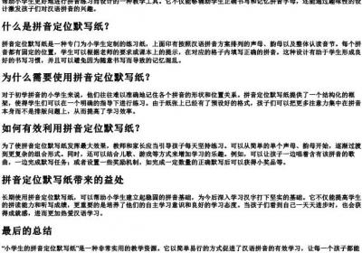 小学生的拼音定位默写纸.docx免费下载(word版可打印)