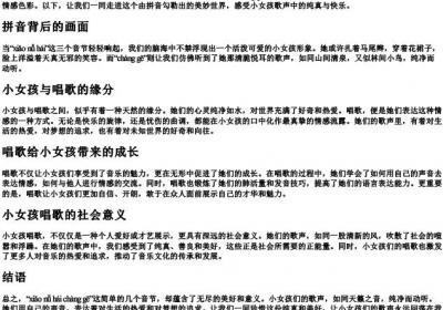 小女孩唱歌的拼音.docx免费下载(word版可打印)