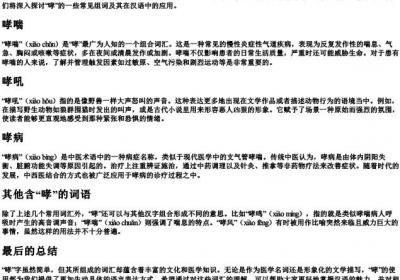 哮的组词和的拼音.docx免费下载(word版可打印)