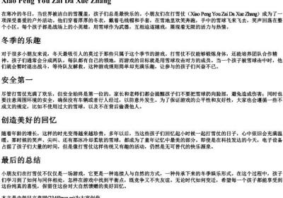 小朋友在打雪仗的拼音.docx免费下载(word版可打印)