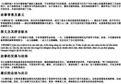 小猫钓鱼原文带的拼音.docx免费下载(word版可打印)