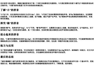 小桶的拼音怎么写的拼.docx免费下载(word版可打印)