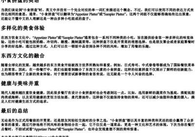 小食拼盘的英语.docx免费下载(word版可打印)