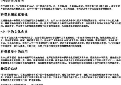 小的拼音是什么.docx免费下载(word版可打印)