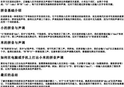 小米的拼音声调怎么打.docx免费下载(word版可打印)