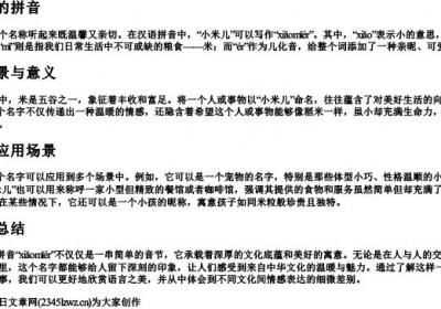 小米儿的拼音.docx免费下载(word版可打印)